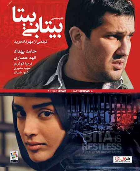 دانلود فیلم ایرانی و جدید بیتابی بیتا
