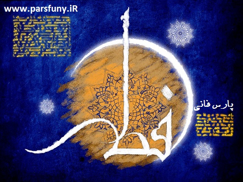پیامک جدید 93 تبریک عید فطر