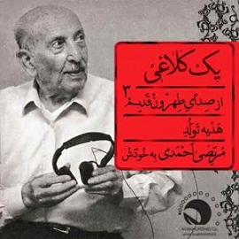 متن آهنگ یک کلاغی مرتضی احمدی
