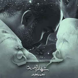 متن آهنگ عشق شهاب الدین