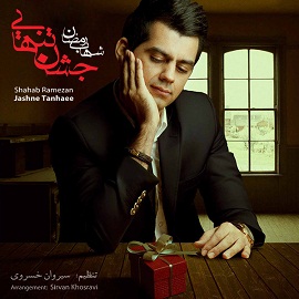 آکورد آهنگ جشن تنهایی شهاب رمضان