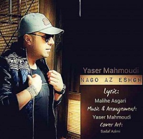 متن آهنگ نگو از عشق یاسر محمودی