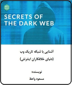 کتاب شبکه تاریک وب
